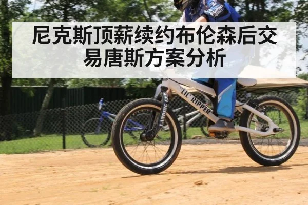 尼克斯顶薪续约布伦森后交易唐斯方案分析