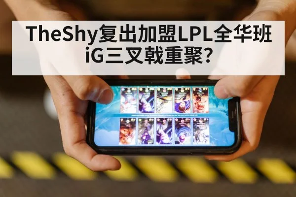 TheShy复出加盟LPL全华班 iG三叉戟重聚？