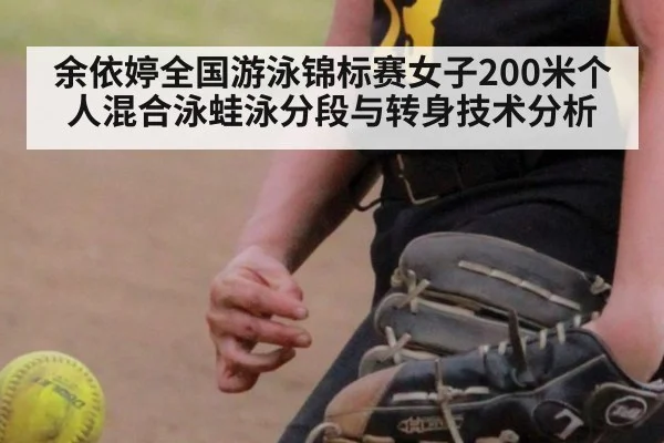 余依婷全国游泳锦标赛女子200米个人混合泳蛙泳分段与转身技术分析