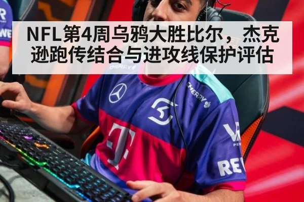 NFL第4周乌鸦大胜比尔，杰克逊跑传结合与进攻线保护评估