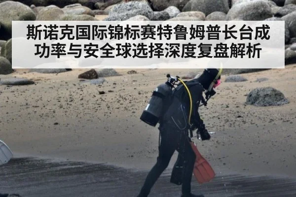 斯诺克国际锦标赛特鲁姆普长台成功率与安全球选择深度复盘解析